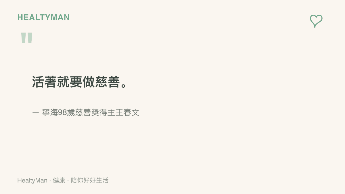 寧海98歲慈善獎得主王春文奉行數十年的信條：活著就要做慈善