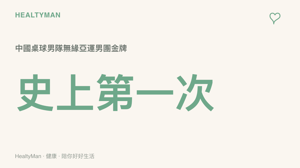 統計圖卡呈現中國桌球男子團體史上第一次與亞運金牌無緣的紀錄，這也是王楚欽賽後出面回應的事件核心
