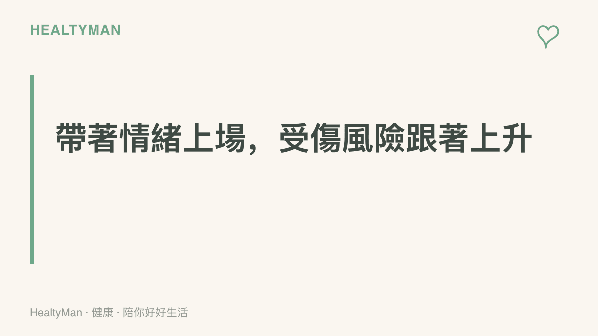 圖卡說明輸球後帶著情緒打球時，暖身時間容易被壓縮、揮拍發力變大，腳踝扭傷與肩肘拉傷的風險提高