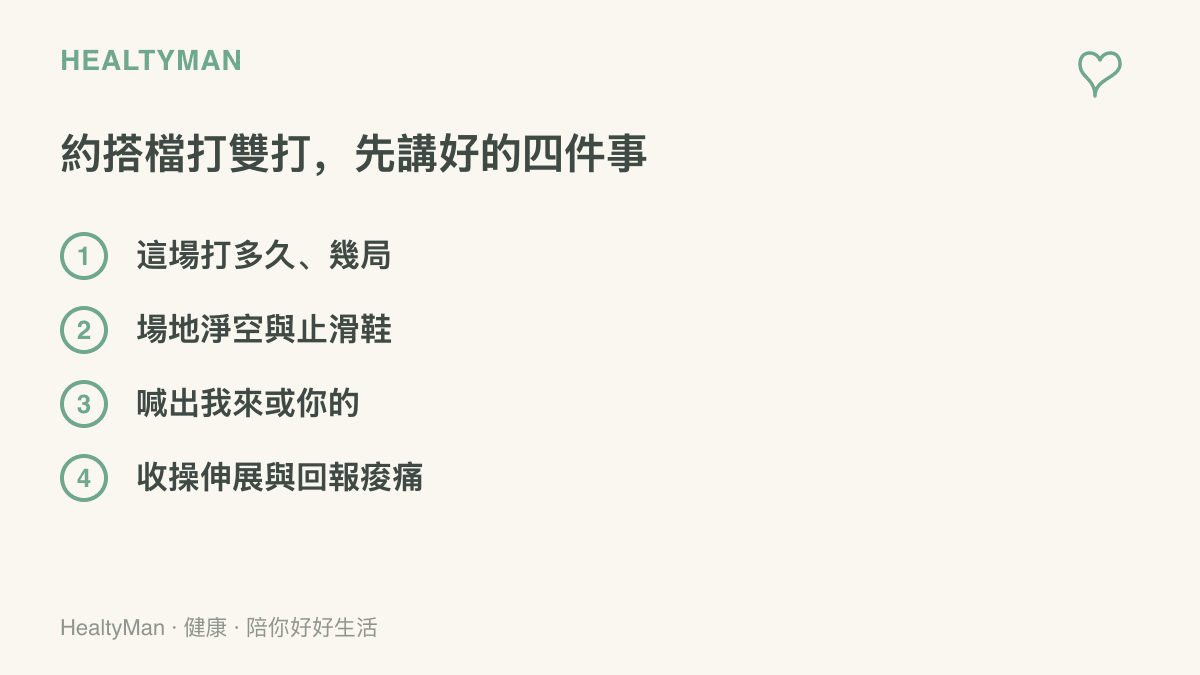 清單圖列出約搭檔打桌球雙打前應先講定的四件事，包含設定時間與局數、確認場地與鞋子、用喊聲溝通誰接球，以及賽後收操與回報身體狀況
