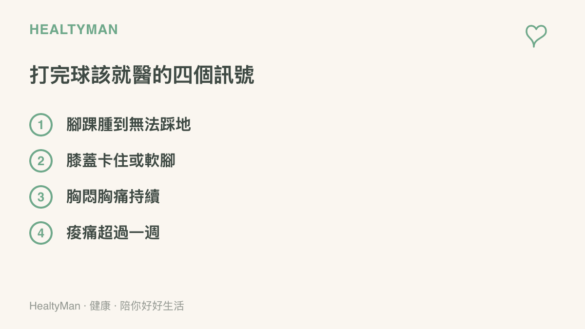 清單圖列出打桌球後應停止運動並盡快就醫的四個訊號，包括腳踝腫脹到無法踩地、膝蓋卡住或突然軟腳、胸悶胸痛持續，以及肌肉痠痛超過一週未退