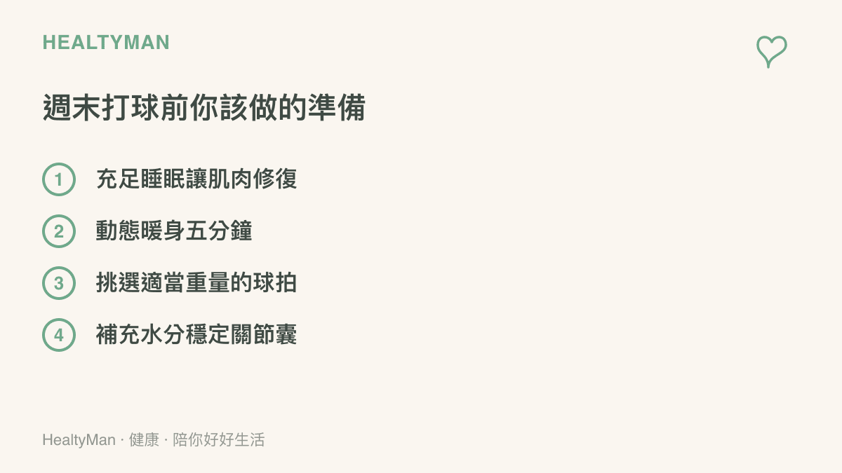 清單圖卡列出臺灣業餘桌球愛好者在週末下場打球前必須完成的四項重要準備工作