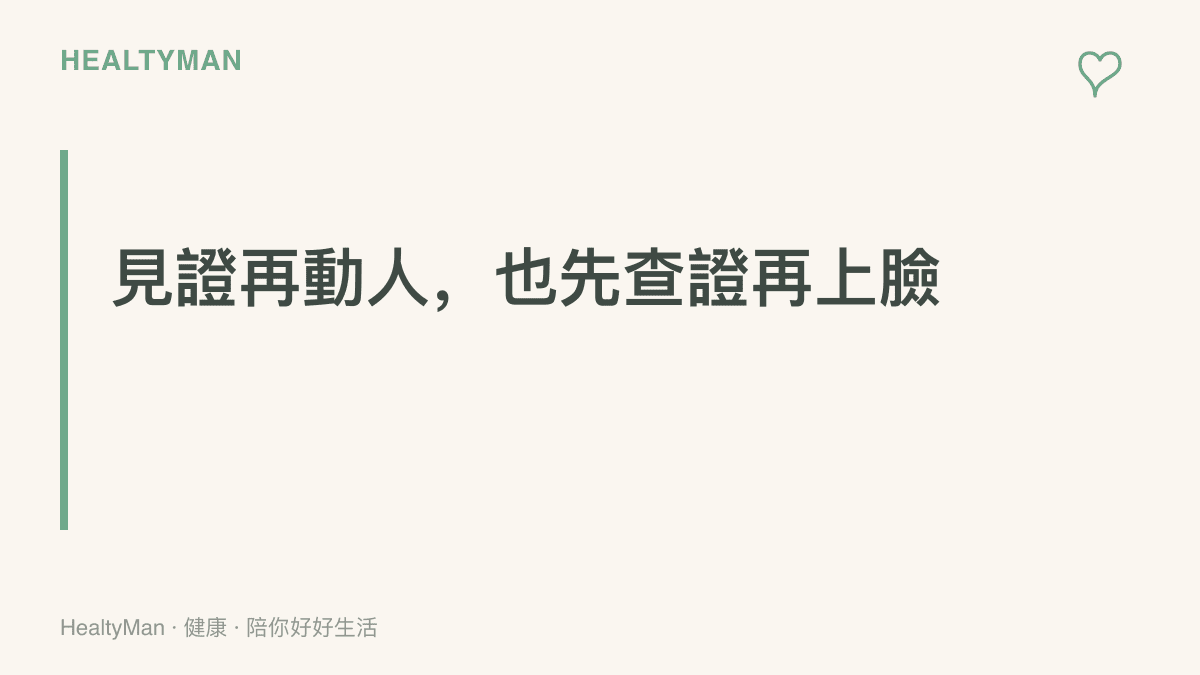 提醒遇到宣稱幾天見效的治痘產品或網路偏方，應先查證來源與成分，別把臉當成實驗場所