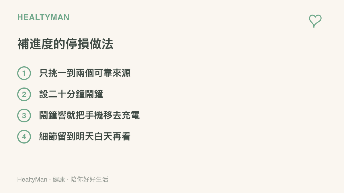 深夜補看訊息的四個停損步驟：只挑一到兩個可靠來源、設二十分鐘鬧鐘、鬧鐘響起把手機移到牀邊以外充電、其餘細節留到隔天白天再看