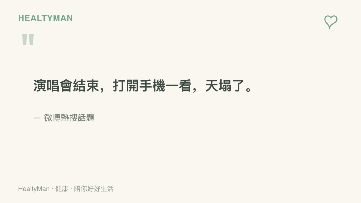 微博熱搜話題寫著演唱會結束、打開手機一看天塌了，描繪歌迷散場後重新連線、被大量未讀訊息與新聞推播淹沒的共同經驗