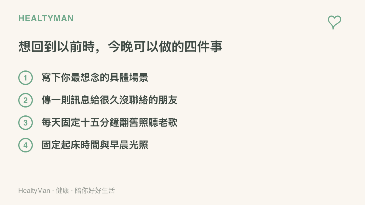 圖卡列出四個今晚就能做的步驟：寫下想念的具體場景、傳訊息給久未聯絡的朋友、每天限時十五分鐘翻舊照聽老歌，以及固定起牀時間與早晨光照。