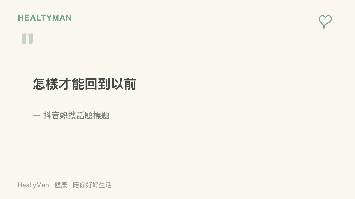 圖卡引用抖音熱搜話題標題「怎樣才能回到以前」，這個問句吸引大量網友留言，各自寫下心中最想念的過往時光。