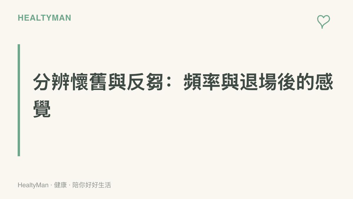 圖卡說明判斷懷舊是否已變成反芻思考的兩個檢查點：一個是念頭出現的頻率與幹擾程度，另一個是念頭退去後留下的是溫度還是自責與空虛。