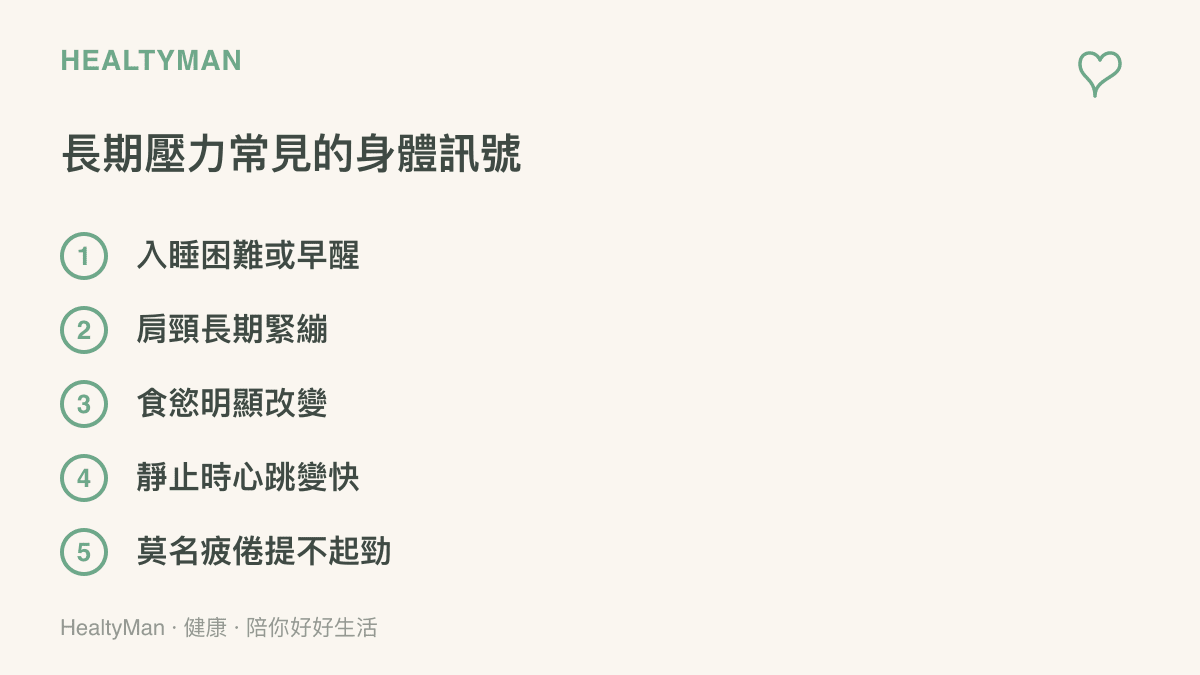 清單列出長期工作壓力常見的五個身體訊號，包括入睡困難或早醒、肩頸長期緊繃、食慾明顯改變、靜止時心跳變快，以及莫名疲倦提不起勁