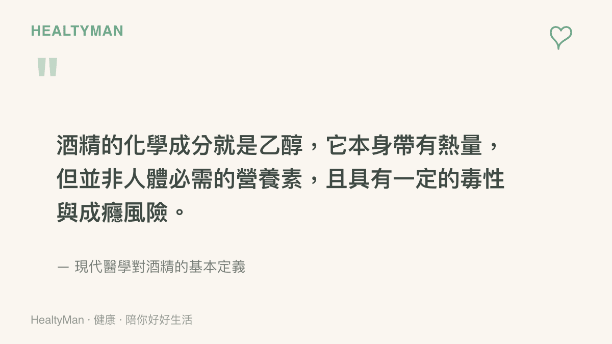 酒精的化學成分就是乙醇，它本身帶有熱量，但並非人體必需的營養素，且具有一定的毒性與成癮風險。