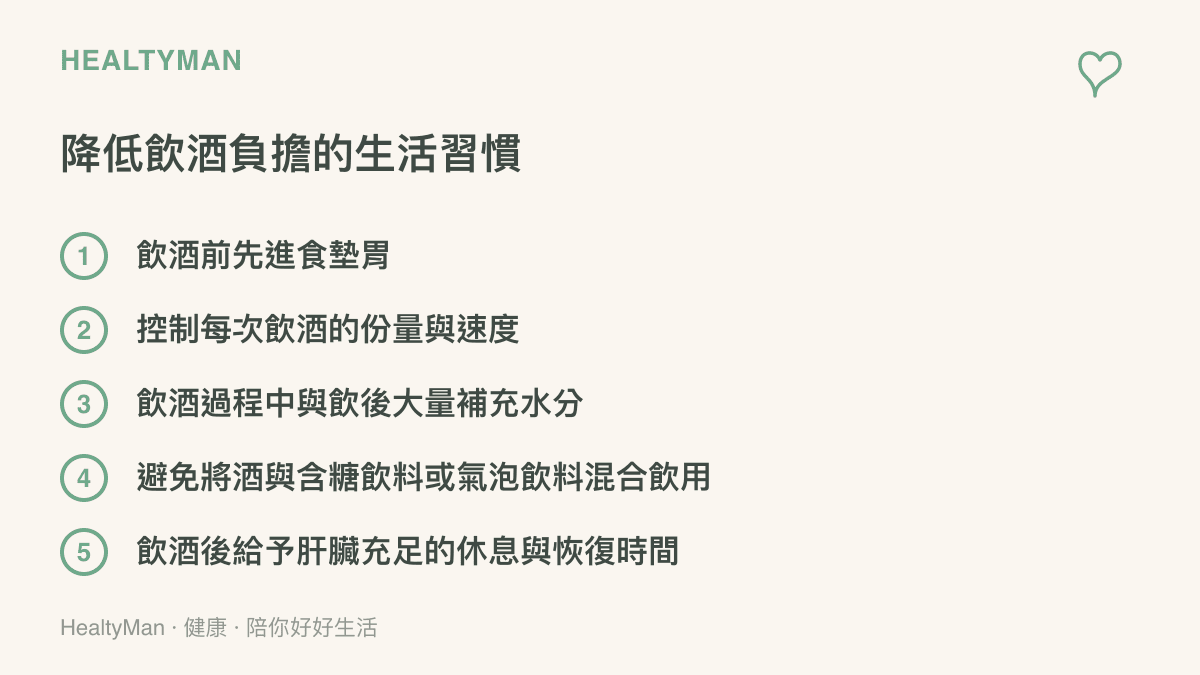 降低飲酒負擔的生活習慣