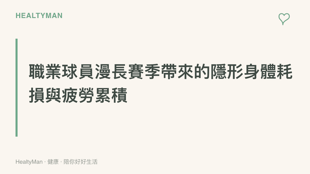 文字圖卡說明職業籃球員經歷長達數月的賽季後，身體累積的疲勞與肌肉損耗狀態。