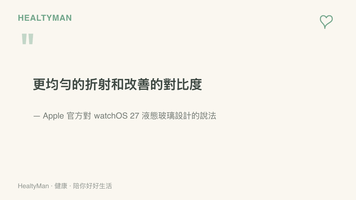 Apple 官方說明 watchOS 27 的液態玻璃設計帶來更均勻的折射與改善的對比度