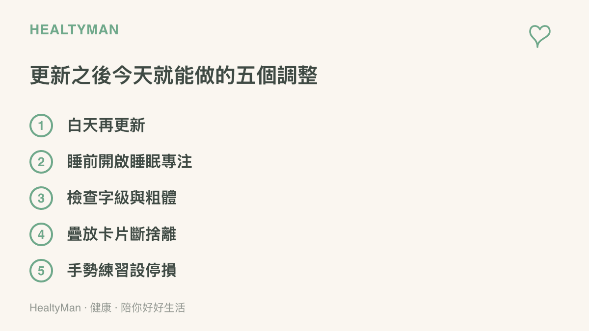 清單列出 watchOS 27 更新後可立即執行的五個調整：白天再更新、睡前開啟睡眠專注模式、檢查字級與粗體、清理疊放卡片、手勢練習設停損點
