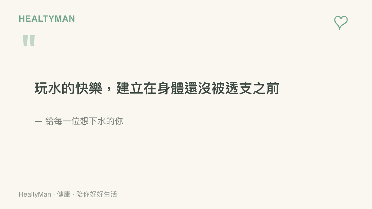 玩水快樂建立在身體未被透支之前的溫柔衛教提醒