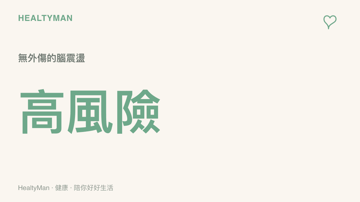 統計圖卡呈現頭部受到鈍擊時，即使皮膚沒有明顯外傷，大腦仍承受極高的腦震盪風險