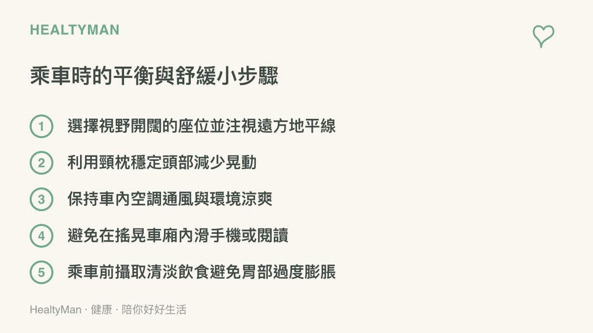 乘車時的平衡與舒緩小步驟