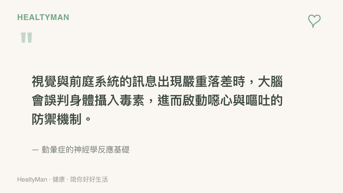 視覺與前庭系統的訊息出現嚴重落差時，大腦會誤判身體攝入毒素，進而啟動噁心與嘔吐的防禦機制。
