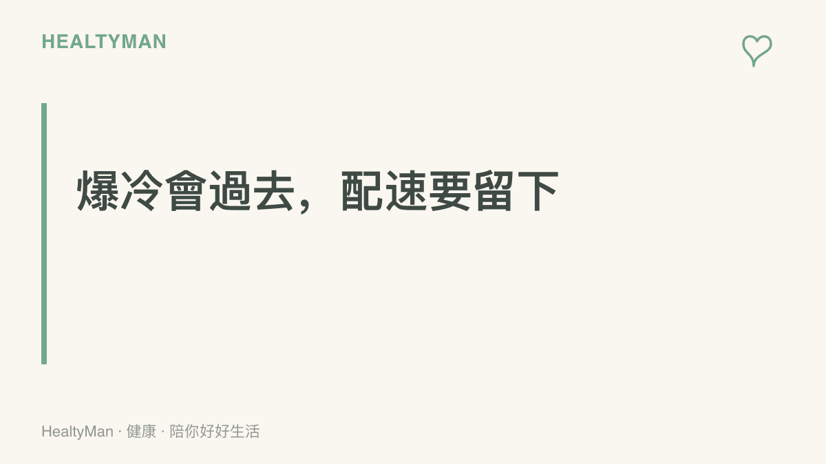 圖卡標題寫著爆冷會過去，配速要留下，提醒季後賽是為期數週的長途觀賽，固定作息與觀賽節奏比一時激情更能支撐到世界賽