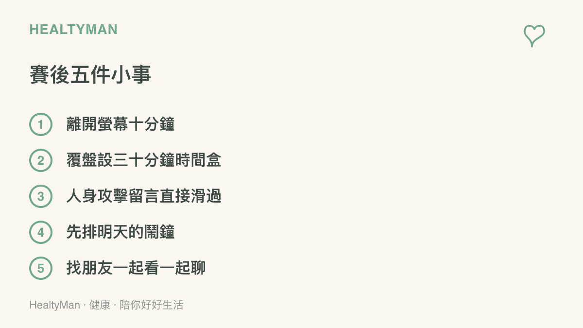 清單圖卡列出賽後可以做的五件小事，包括離開螢幕十分鐘、覆盤設時間盒、不回應人身攻擊留言、先排隔天鬧鐘、找朋友一起觀賽討論