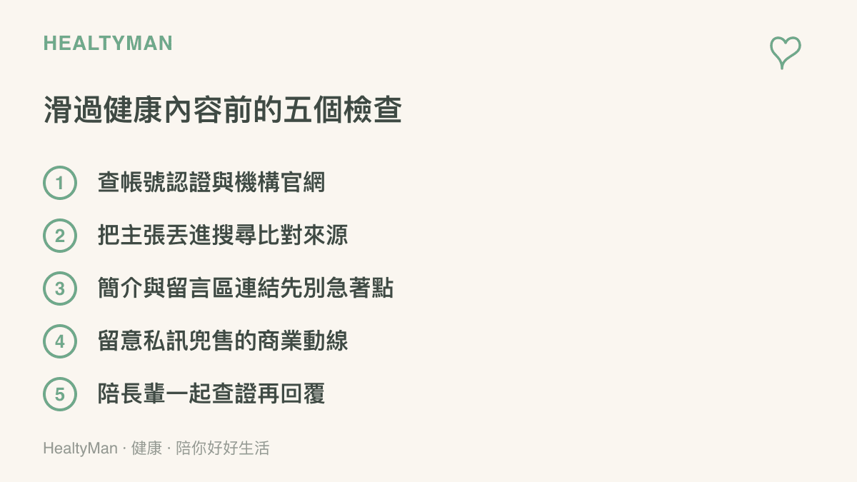 五項健康資訊檢查清單，列出查認證、搜尋比對可靠來源、不急著點連結、留意私訊兜售與陪長輩查證