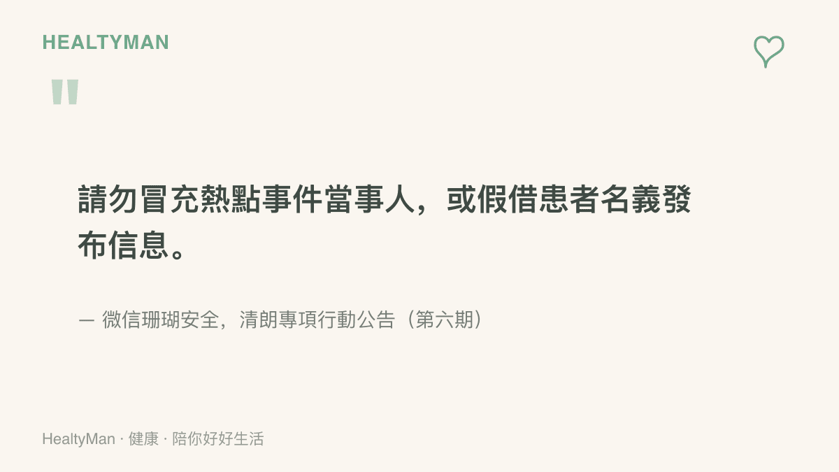 微信整治公告原文節錄，提醒創作者不要冒充熱點事件當事人，或假借患者名義發布信息