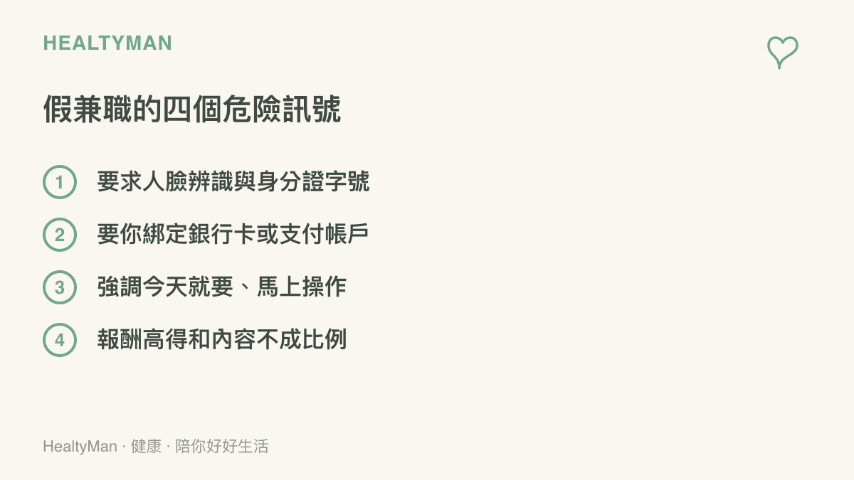 清單圖列出假兼職的四個危險訊號，包含要求人臉辨識與身分證字號、綁定銀行卡或支付帳戶、催促立即操作，以及報酬高得與工作內容不成比例