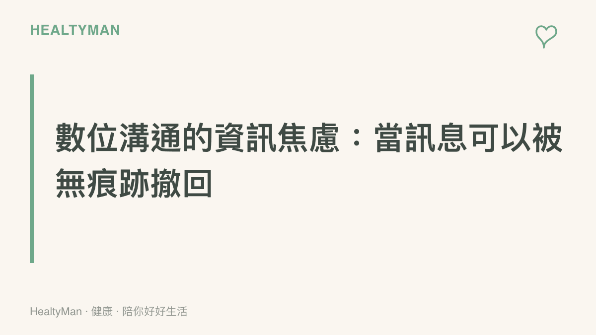 標題圖卡，說明即時通訊軟體中訊息被撤回後留下的空白對話框，呈現數位溝通中的不確定感與資訊焦慮。