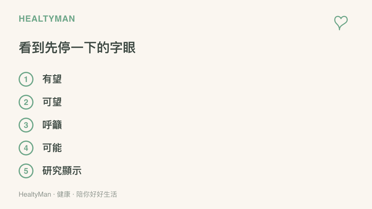 清單圖列出有望、可望、呼籲、可能、研究顯示五個新聞標題常見的模糊字眼，提醒讀者查證後再轉發