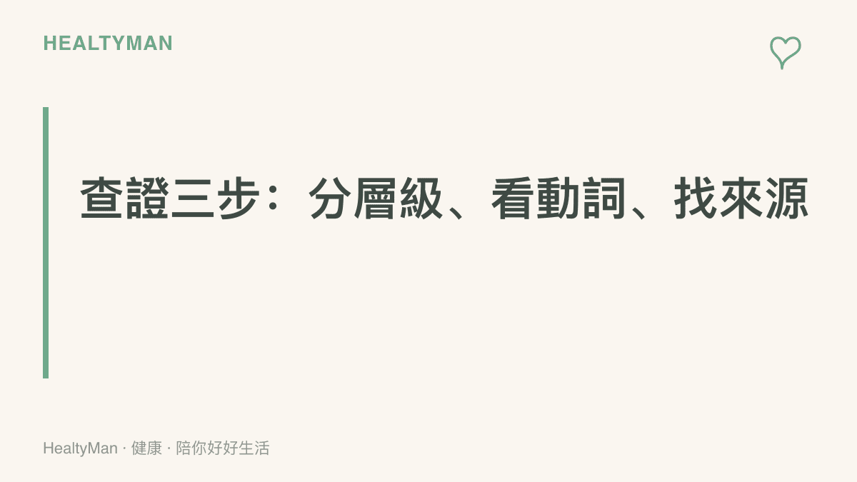 三個查證步驟的整理：先分清事件層級，再判讀動詞的確定程度，最後確認具名來源，讀新聞與健康資訊都適用