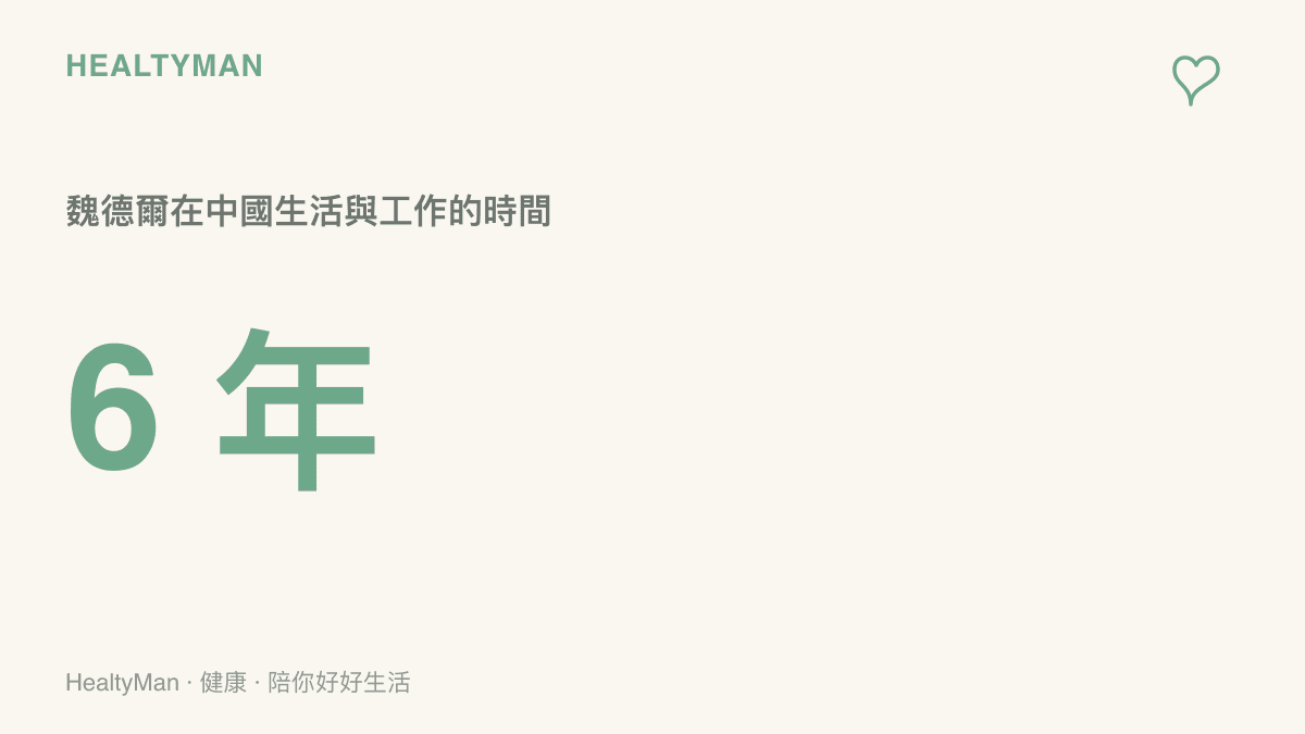 魏德爾曾在中國生活與工作六年的年數統計，這段經歷是新聞標題最強調的個人背景