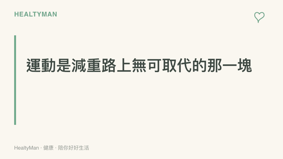 運動在減重過程中守護肌肉量、強化骨骼、改善代謝與穩定情緒，是藥物無法取代的健康拼圖
