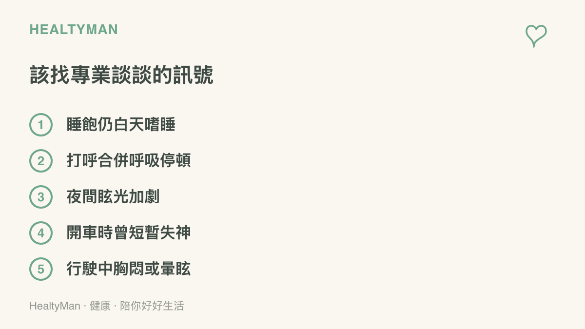 清單圖列出駕駛人應考慮就醫的五個訊號：白天嗜睡、打呼合併呼吸停頓、夜間眩光加劇、開車短暫失神與行駛中胸悶暈眩