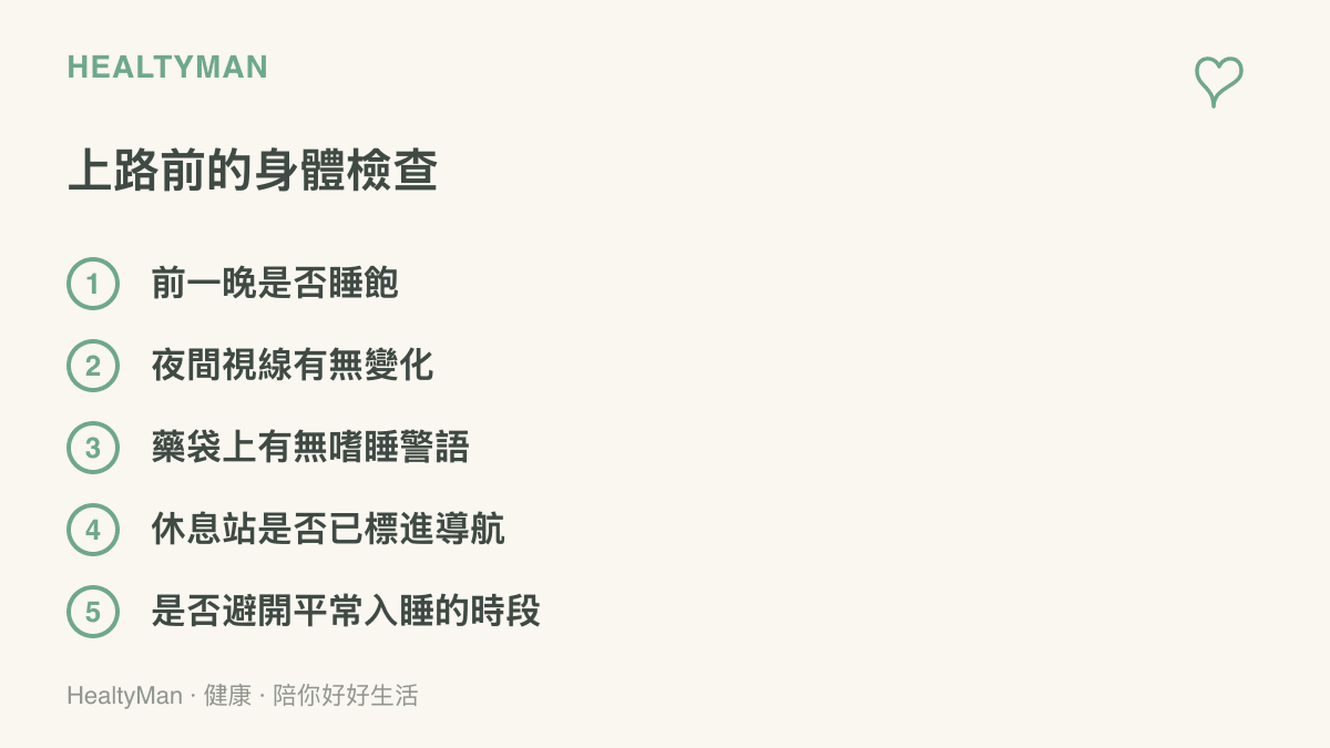 清單圖列出自駕上路前的五項身體檢查：睡眠是否充足、夜間視線變化、藥物嗜睡警語、休息站預先規劃與避開平日睡眠時段