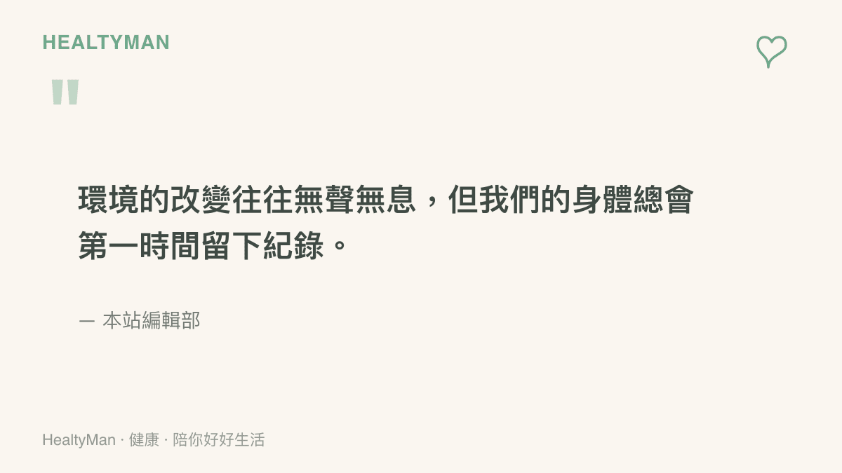一張引述本站編輯部觀點的圖卡，強調環境變化與身體健康狀態之間的緊密關聯。