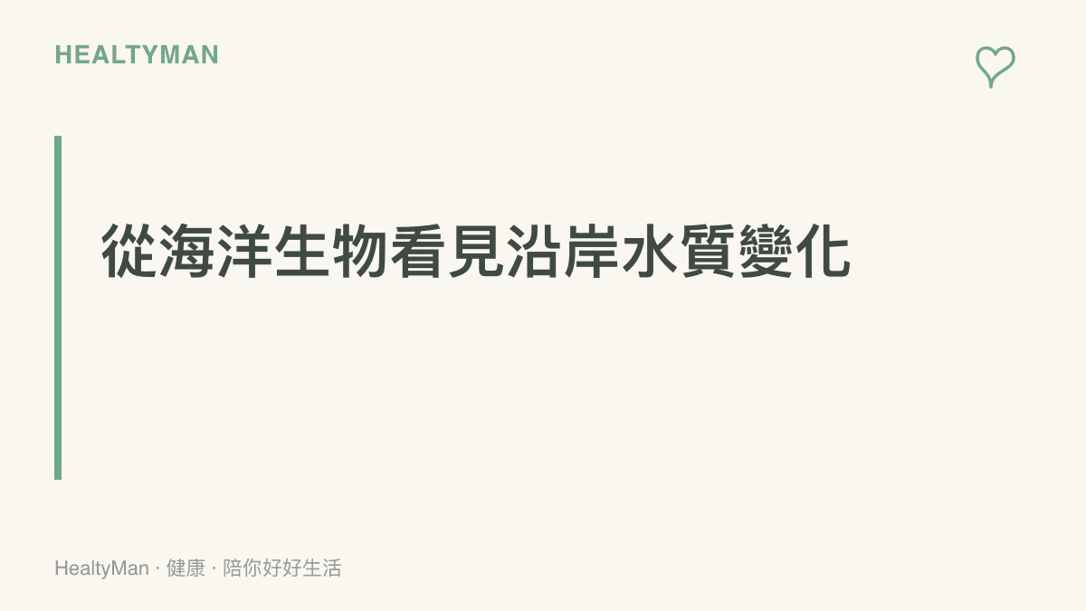 一張解釋中華白海豚作為沿海生態指標的圖卡，說明海洋生物的體色變化與河口污染程度的關聯。