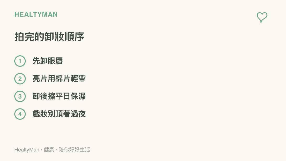清單圖列出拍攝後的卸妝順序：先卸眼脣、亮片用棉片輕輕帶走、卸妝後擦平日習慣的保濕產品、戲妝不要頂著過夜