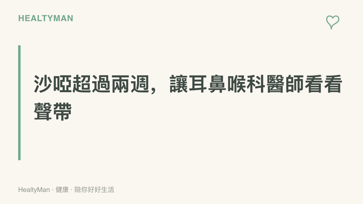 提醒圖卡寫著聲音沙啞持續超過兩週時，建議找耳鼻喉科醫師檢查聲帶狀況