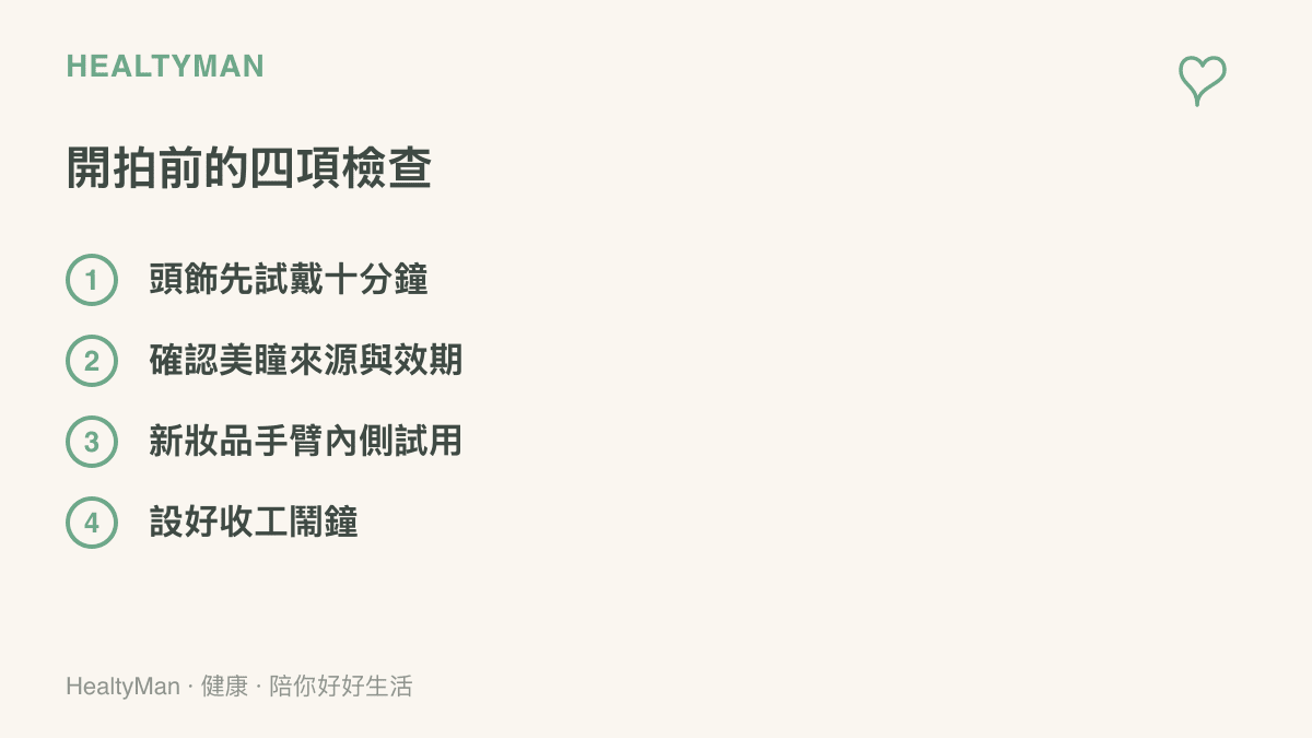 清單圖列出變裝開拍前的四項檢查：頭飾先試戴十分鐘、確認美瞳來源與效期、新妝品先在手臂內側試用、預先設好收工鬧鐘