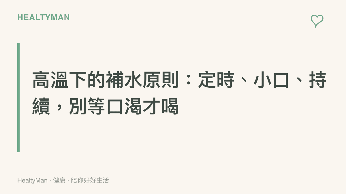 高溫環境下安全補水的衛教原則圖卡，強調定時小口持續補水並避免酒精與含糖飲料
