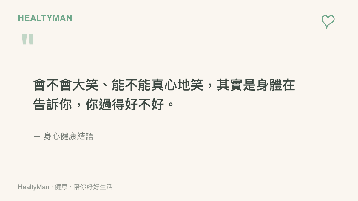 一張溫暖風格的引言圖卡，傳達會不會大笑其實是身體在告訴你過得好不好的訊息，鼓勵讀者把笑的空間留給自己，把健康一點一點照顧回來。
