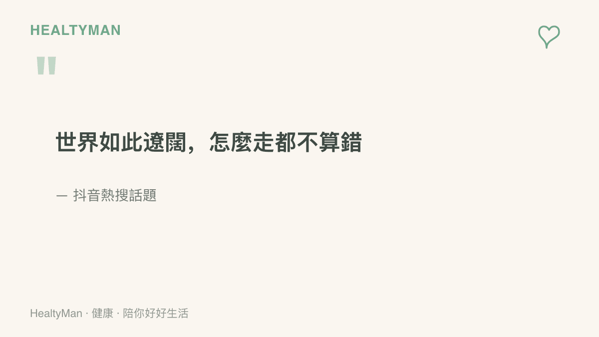 一句在抖音熱搜流傳的話「世界如此遼闊，怎麼走都不算錯」，下方標註出處為抖音熱搜話題