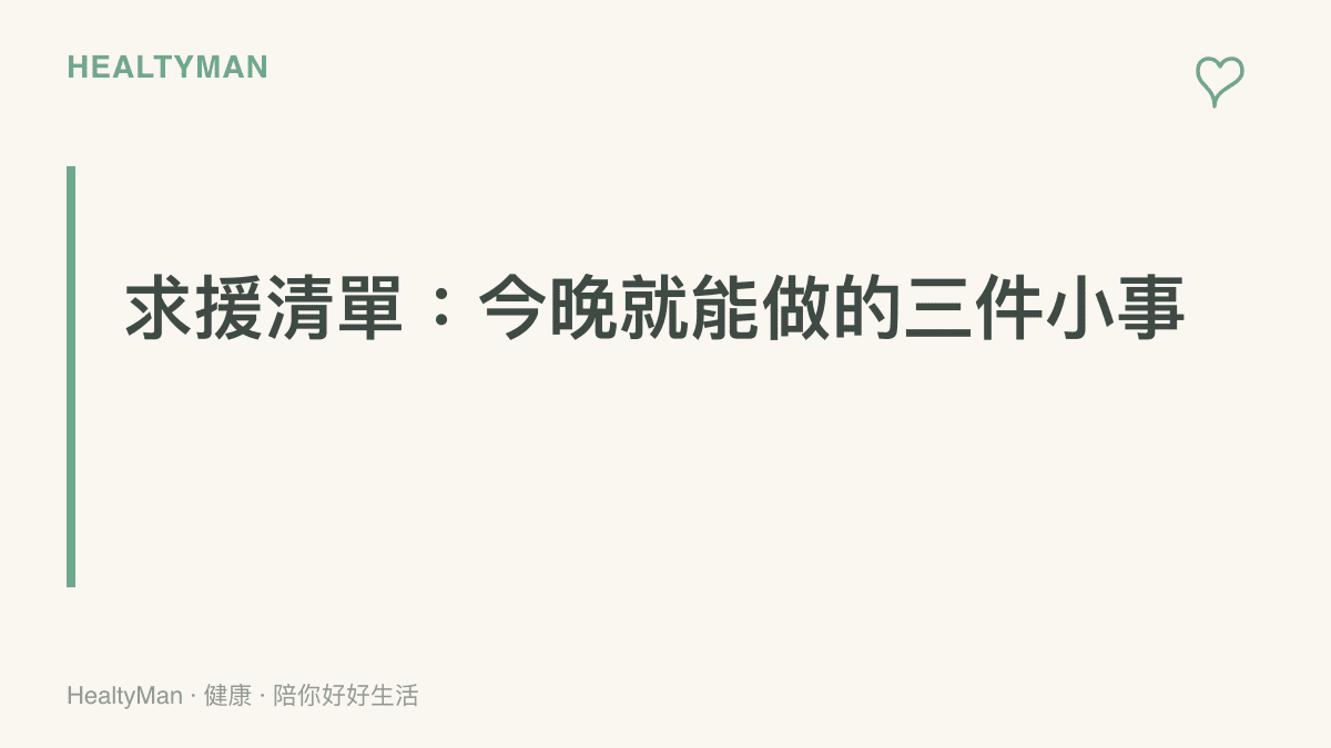 給獨自扛起家庭者的求援清單卡片，列出今晚就能開始的三個具體小行動