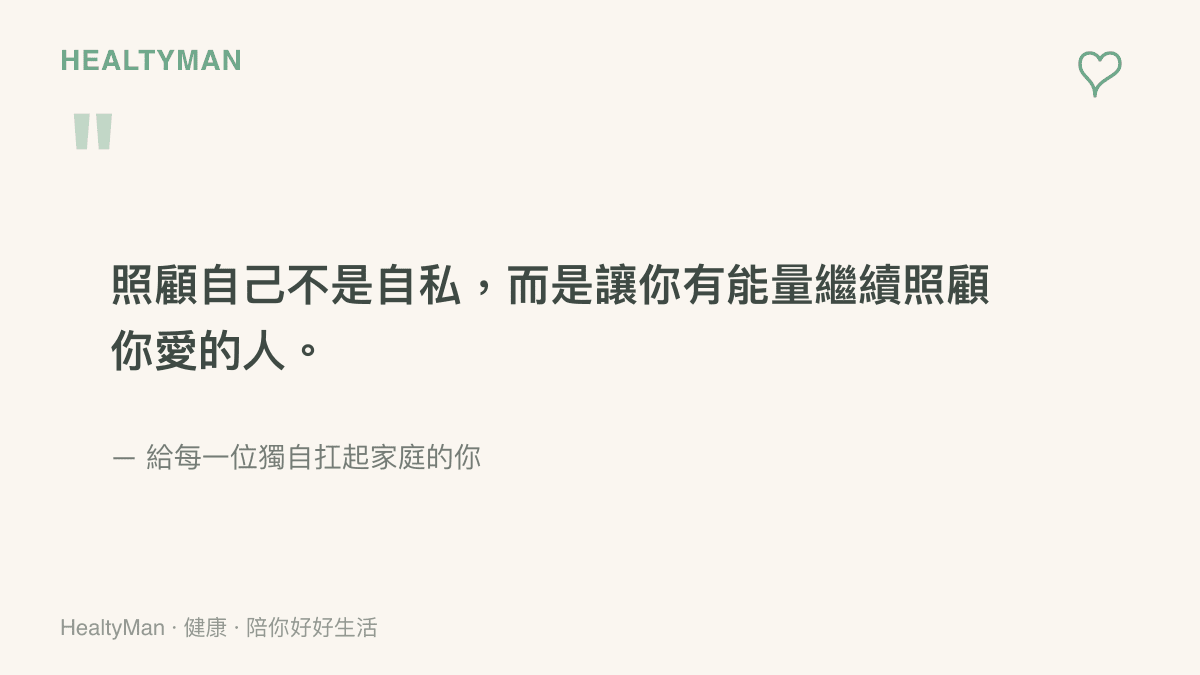 一句提醒照顧自己不是自私的溫柔語錄，寫給在婚姻裡獨自扛起家庭重擔的讀者