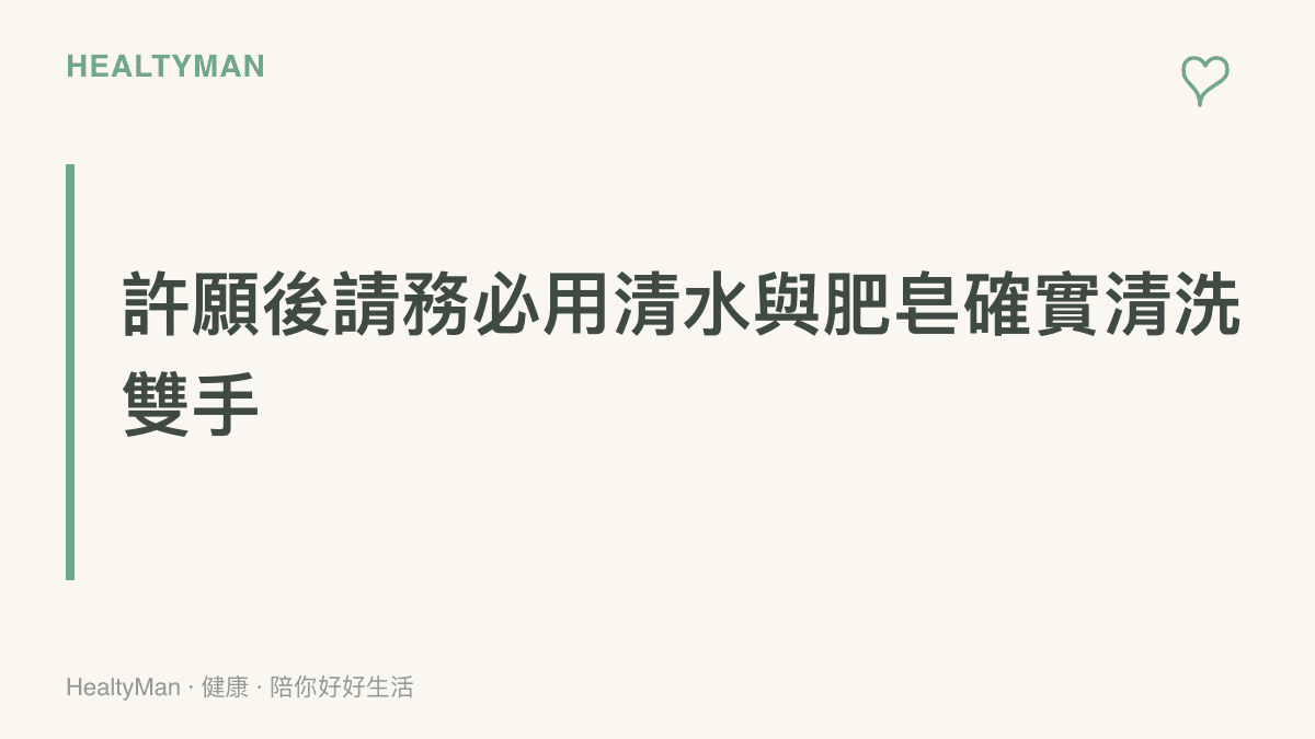 提醒讀者在觸摸植物後，需要使用清水與肥皁洗手以去除殘留汁液與泥沙的衛教重點。