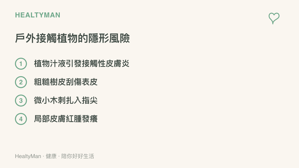清單列出在戶外折斷樹枝或接觸植物時，可能面臨的四種皮膚傷害風險，包含汁液刺激與物理性刮傷。