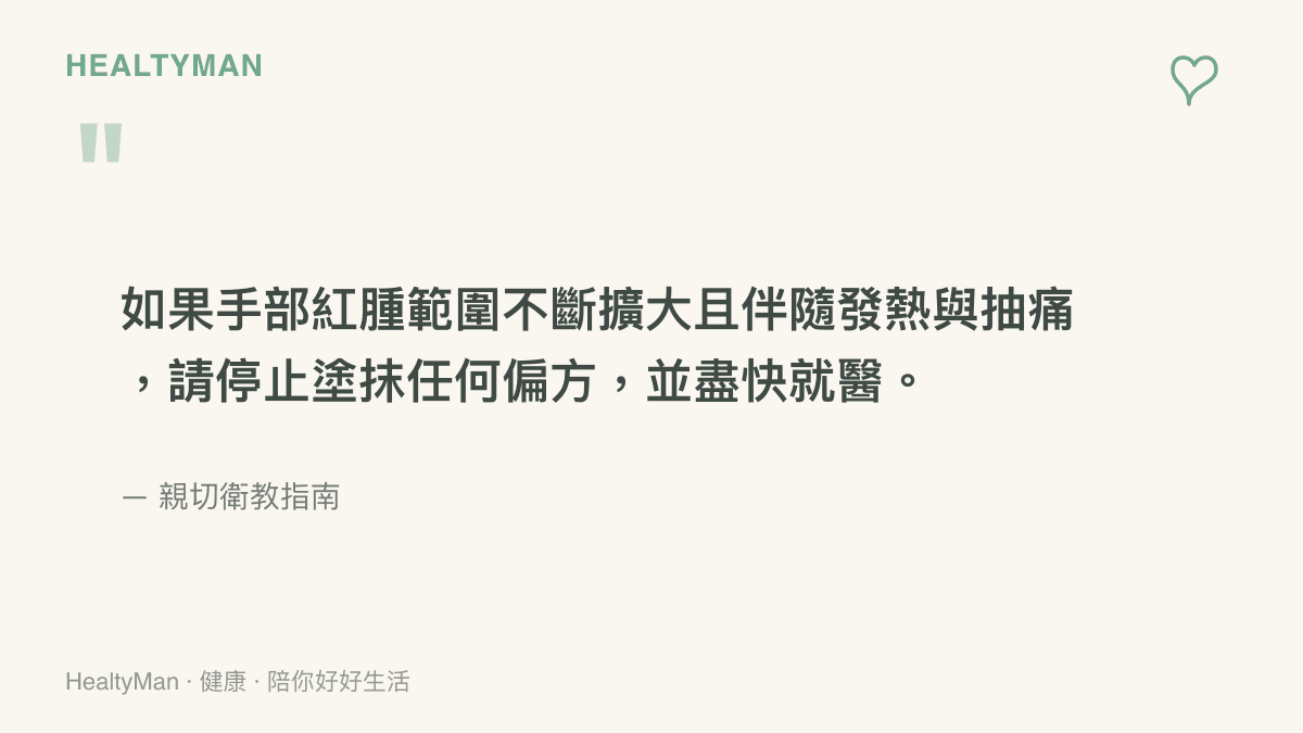 引述家庭醫師的提醒，說明接觸植物後若出現紅腫擴大與抽痛感時，應避免使用偏方並盡速就醫的專業建議。