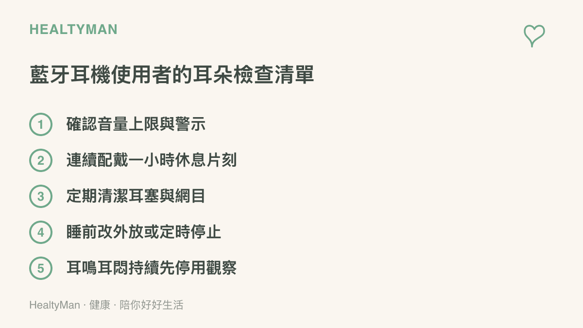 清單列出五項耳機族的耳朵檢查項目，包含確認音量上限、配戴一小時休息、清潔耳機網目、睡前改外放與耳鳴持續時先停用觀察