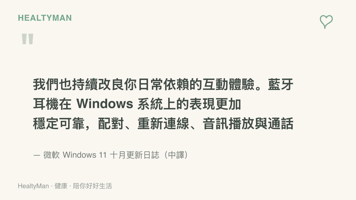 微軟更新日誌引文呈現藍牙耳機在 Windows 系統上的配對、重連、播放與通話更加流暢，其中 AirPods 配對時間最多縮短 15 秒