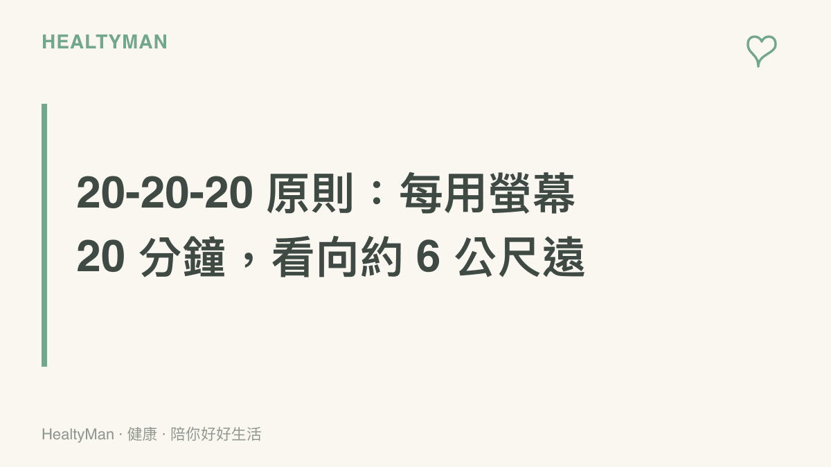 20-20-20 護眼原則說明，每使用螢幕 20 分鐘，應將視線移往約 6 公尺遠的物體停留 20 秒，讓對焦肌肉放鬆